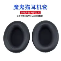 在飛比找Yahoo!奇摩拍賣優惠-100％原廠海綿套 耳罩 耳機配件ATH-新 ANC7耳罩耳