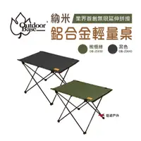 在飛比找蝦皮商城優惠-Outdoorbase 納米鋁合金輕量桌 S號 無限延伸拼接