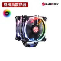 在飛比找momo購物網優惠-【RAIJINTEK】LETO PRO RGB 雙風扇塔式散