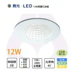 舞光 含稅 12W 黑鑽石崁燈 通過CNS 高演色 RA90〖永光照明〗%LED-9DOD12