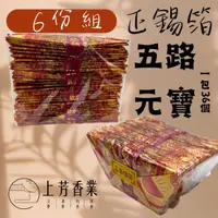 在飛比找momo購物網優惠-【上芳香業】正錫箔 五路財神元寶 6份組 搭配神明金拜拜使用