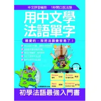 在飛比找momo購物網優惠-用中文學法語單字－親愛的，我把法語變容易了!（附1MP3）