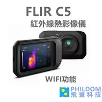 在飛比找蝦皮商城優惠-FLIR C5 紅外線熱像儀 含WIFI功能 直覺觸控螢幕 