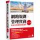 網路規劃與管理實務 - 協助考取國際網管證照 第三版[79折]11100965960 TAAZE讀冊生活網路書店