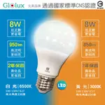【GLOLUX】北美品牌 8W LED 燈泡 950流明 高亮度 節能 省電 護眼