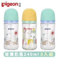 在飛比找PChome24h購物優惠-日本《Pigeon 貝親》第三代母乳實感玻璃奶瓶240mlx