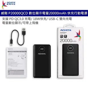 ADATA 威剛 P20000QCD 數位顯示電量20000mAh 支援PD QC 快充行動電源 雙向充電 可上飛機