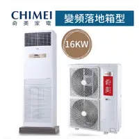 在飛比找蝦皮購物優惠-【台南家電館】奇美16kw 落地箱型 分離式變頻冷氣26~3