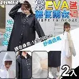 在飛比找遠傳friDay購物優惠-【COMET】18絲磨砂EVA加厚輕便雨衣2入組(時尚雨衣 
