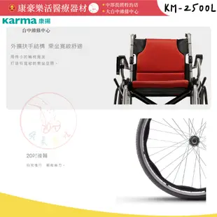 【免運】【快速出貨】康揚鋁合金輪椅 KM-2500L 好禮二選一 輕量型鋁合金手動輪椅 外出輪椅 醫療輪椅KM2500L