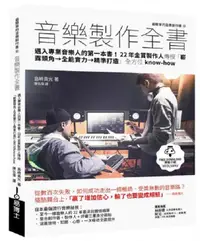 在飛比找誠品線上優惠-音樂製作全書: 邁入專業音樂人的第一本書! 22年金賞製作人