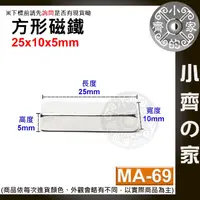 在飛比找蝦皮購物優惠-台灣現貨 MA-69方形磁鐵25x10x5mm 釹鐵硼 強磁