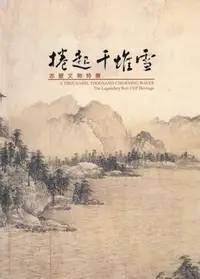 在飛比找樂天kobo電子書優惠-捲起千堆雪—赤壁文物特展 - Ebook