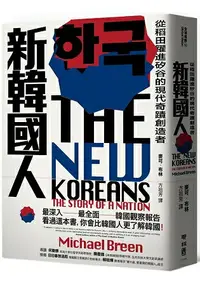 在飛比找樂天市場購物網優惠-新韓國人：從稻田躍進矽谷的現代奇蹟創造者