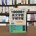 <全新>字覺文化出版 英語【用子彈筆記學英文字首字根字尾(吳宜錚)】(2021年10月)