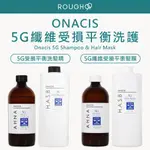 🔥新版包裝⎮ROUGH99⎮ONACIS 歐娜西斯 正品公司貨 5G 受損平衡 洗髮精 髮膜 護髮 網狀纖維護髮精華