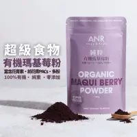 在飛比找momo購物網優惠-【ANR奧格蕾雅】純粋有機馬基莓粉(又稱智利酒果•富含花青素