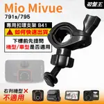 MIO後視鏡支架｜台南現貨｜粗管支撐架 MIVUE 791S 795 N548 行車記錄器專用｜B41｜破盤王