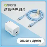 【OMARS】炫彩快充組合｜GAN 35W快速充電器 + LIGHTNING炫彩快速傳輸充電線-晴天藍【杰鼎奧拉】