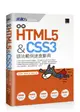 最新HTML5 & CSS3語法範例速查辭典