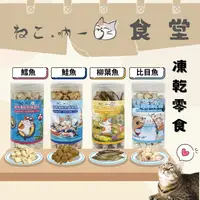 在飛比找樂天市場購物網優惠-【寵物花園】吶一口 涷乾 貓零食 凍乾 寵物凍乾 鮮魚 鮭魚