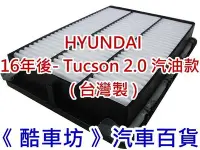 在飛比找Yahoo!奇摩拍賣優惠-《酷車坊》原廠正廠型 空氣濾芯 HYUNDAI 現代 16年