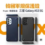 三星GALAXY A53 5G韓國 RINGKE ONYX 軍規防撞防摔 手機殼 保護殼 防摔殼 防撞殼 SAMSUNG