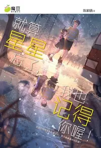 在飛比找Readmoo電子書優惠-魔豆棉花糖 22：就算星星忘了，我也记得你喔！（简体版）