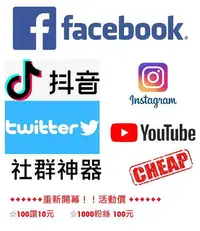 在飛比找Yahoo!奇摩拍賣優惠-重新開幕 活動價 按讚 買讚 facebook 抖音 IG 