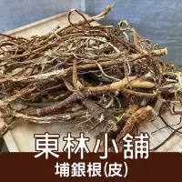 在飛比找蝦皮購物優惠-《東林小舖》埔銀 埔銀根 地棉根 了哥王 埔崙皮 賊仔褲帶