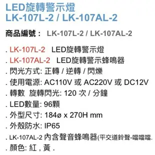 昌運監視器 Garrison LK-107L-2 LED旋轉警示燈 旋轉燈 警示閃光【全壘打★APP下單跨店最高20%點數回饋!!】