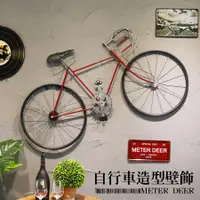 在飛比找松果購物優惠-復古流行 腳踏車 造型 loft 工業風 大型 鐵藝 立體 