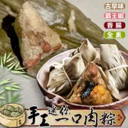 【海肉管家】純手工迷你一口粽任選 (古早味肉粽／霸王蝦肉粽／香腸肉粽／素粽)