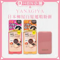 在飛比找蝦皮購物優惠-【HBN小舖】《染髮粉餅》日本柳屋 YANAGIYA 白髮遮