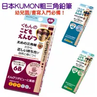 在飛比找蝦皮購物優惠-落漆小姐67choice｜日本🇯🇵KUMON三角鉛筆 2B 