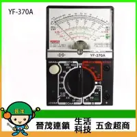 在飛比找Yahoo!奇摩拍賣優惠-[晉茂五金] 永日牌 三用電表 YF-370A 請先詢問價格