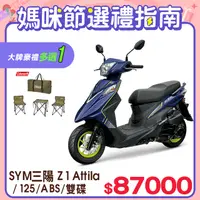 在飛比找PChome24h購物優惠-SYM 三陽機車 Z1 Attila 125 七期/ABS/