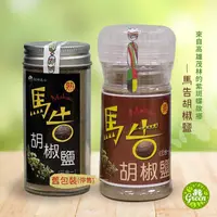 在飛比找蝦皮購物優惠-【GREEN有機舒活】 現貨 紅藜之家 馬告胡椒鹽 山胡椒 