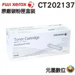FUJI XEROX CT202137 黑 原廠碳粉匣