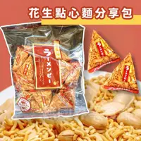 在飛比找蝦皮購物優惠-【無國界零食舖】日本 山榮 橫井 花生點心麵 三角包 分享包