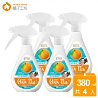 在飛比找PChome24h購物優惠-橘子工坊 超濃縮泡沫噴槍型洗碗精(380mlx4入)