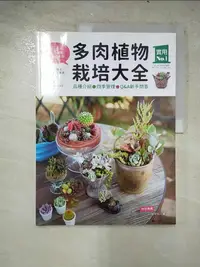 在飛比找樂天市場購物網優惠-【書寶二手書T8／園藝_J1H】多肉植物栽培大全-品種介紹.