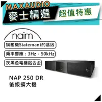 在飛比找蝦皮商城優惠-Naim NAP 250 DR｜後級擴大機｜灰黑色電鍍｜Na