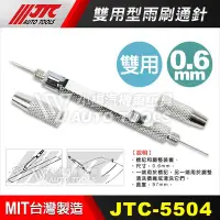 在飛比找Yahoo!奇摩拍賣優惠-【小楊汽車工具】(現貨) JTC 5504 雙用型雨刷通針 