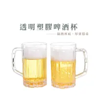 在飛比找蝦皮商城優惠-造型啤酒杯 透明飲料杯 透明塑膠杯 塑膠啤酒杯 啤酒造型杯 