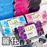 LUX 麗仕 香氛皂  水嫩柔膚 煥活冰爽 媚惑幽香 玫瑰 麝香 精油 香皂 肥皂