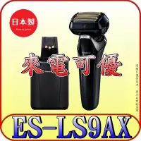 在飛比找Yahoo!奇摩拍賣優惠-《來電可優》Panasonic 國際 ES-LS9AX-K 