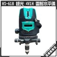 在飛比找蝦皮購物優惠-【五金批發王】HS-618 綠光 4V1H 雷射水平儀 含腳