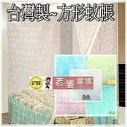 單人加大蚊帳 四方吊掛式針織蚊帳 針織傳統蚊帳 方形蚊帳 開單門 台灣製 單人加大3.5x6尺訂購區【老婆當家】