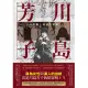 川島芳子：男裝麗人的時代悲歌（全新修訂版） (電子書)